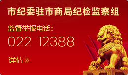 市纪委驻市商局纪检监察组