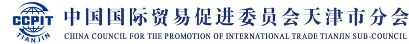 中国国际贸易促进委员会天津分会