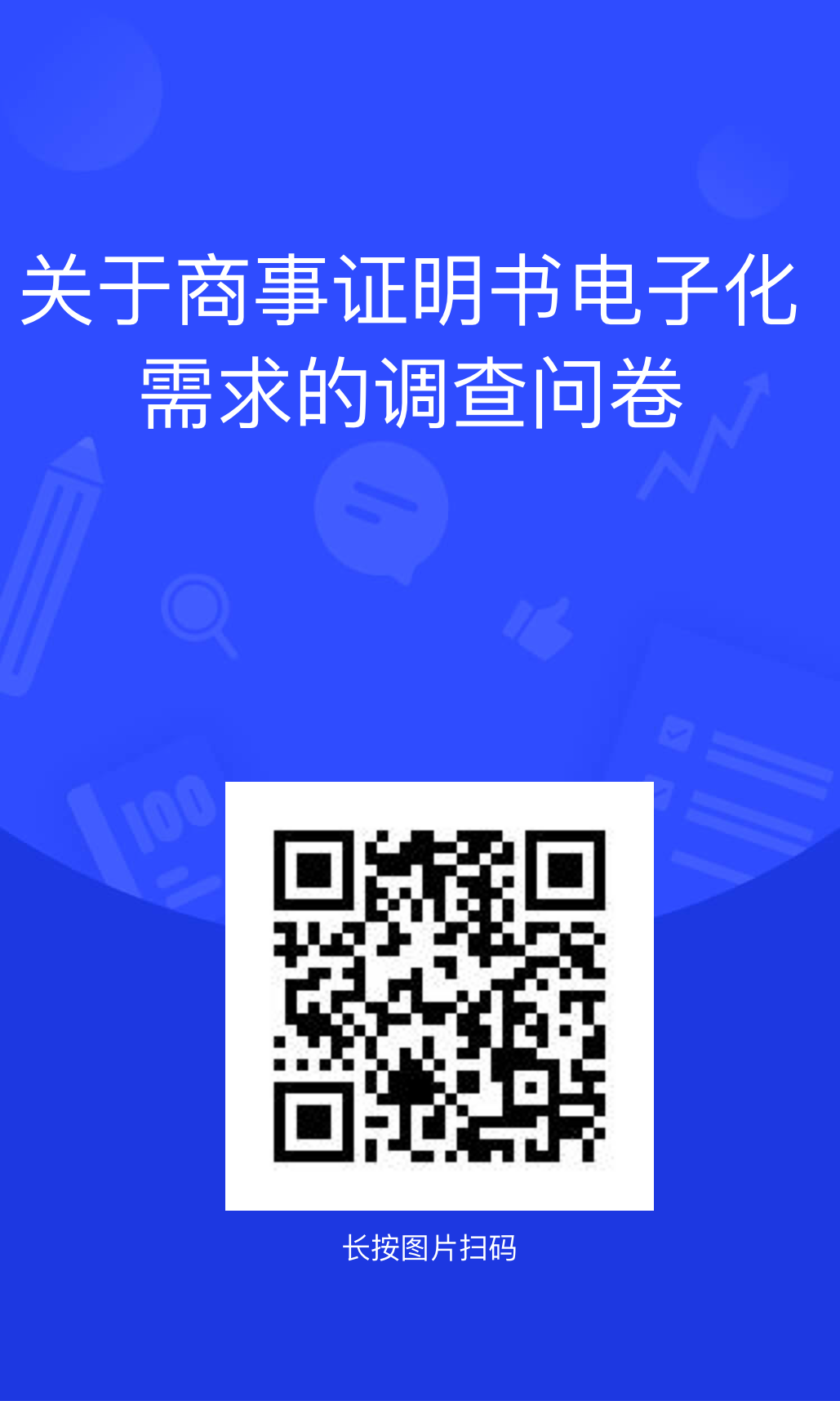 商事证明书电子化调查问卷.png