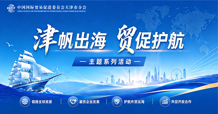 津帆出海 贸促护航