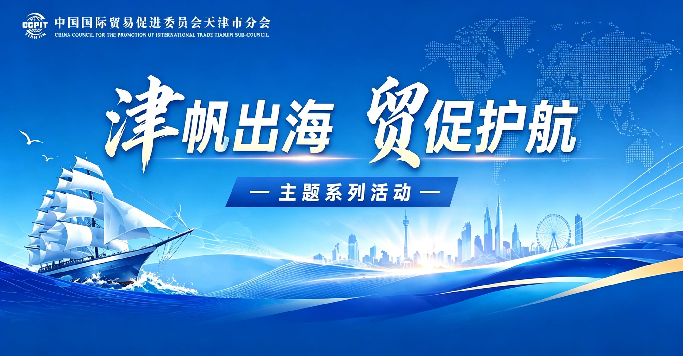 “津帆出海 贸促护航”主题系列活动