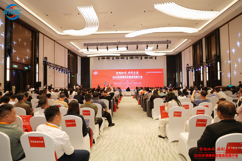 2026京津冀供应链促进推介会在京成功举办