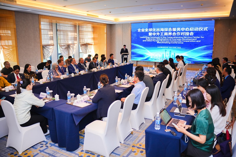 企业全球化出海综合服务中心启动仪式暨中外工商界合作对接会成功举办