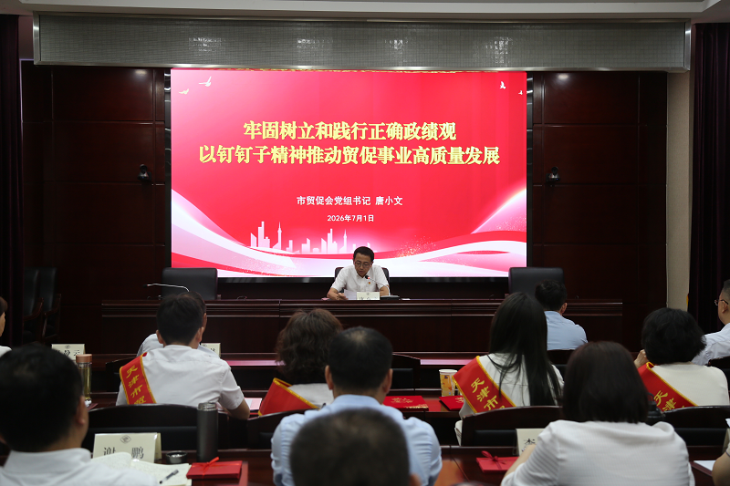 市贸促会召开庆祝“七一”大会