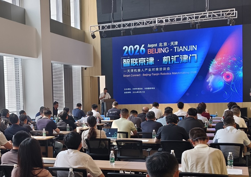 聚力智能装备 深化产业协同—天津机器人产业对接洽谈会在京举办