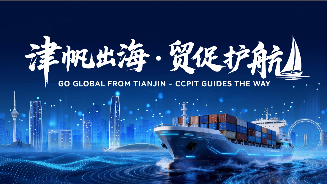 “津帆出海 贸促护航”主题系列活动